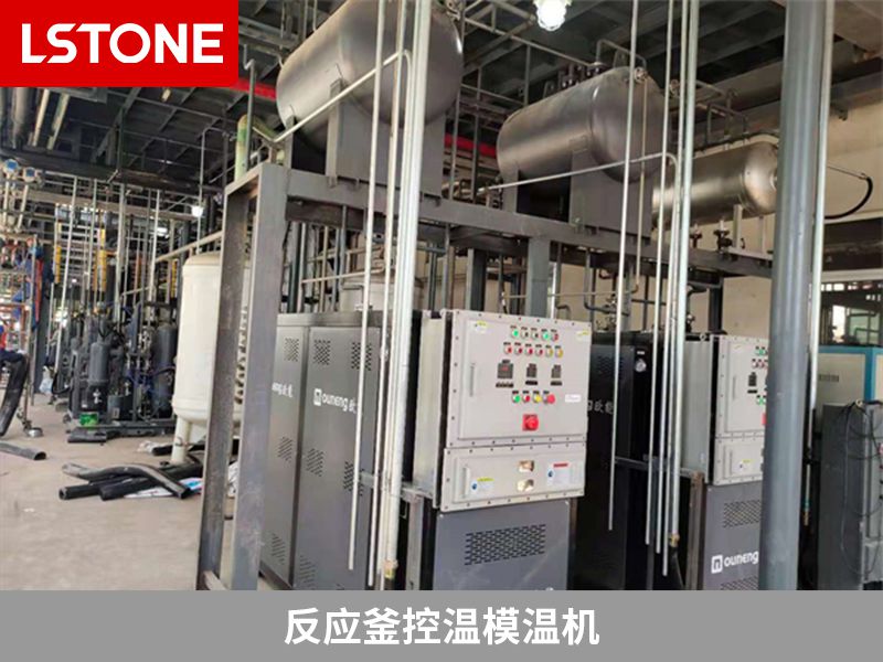 使用反應(yīng)釜控溫模溫機(jī)的優(yōu)勢，提高生產(chǎn)水平