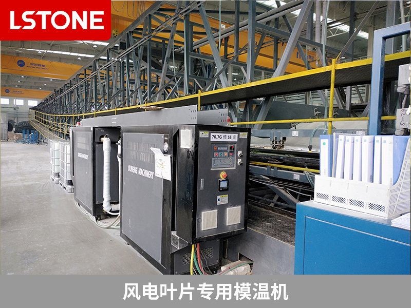風電葉片專用模溫機，助力高效制造
