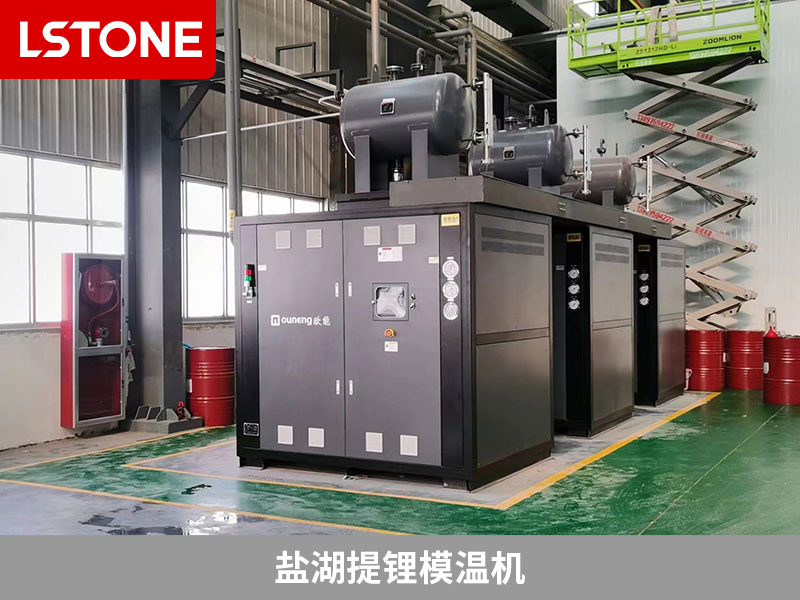 鹽湖提鋰模溫機保障生產(chǎn)質(zhì)量，引領(lǐng)鹽湖提鋰工藝控溫