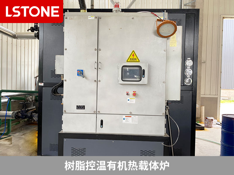 樹脂控溫有機熱載體爐，解決樹脂反應(yīng)溫控難題