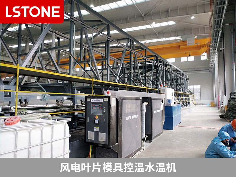 風(fēng)電葉片模具控溫水溫機成功應(yīng)用，提高質(zhì)量降本節(jié)能